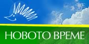 Новото време